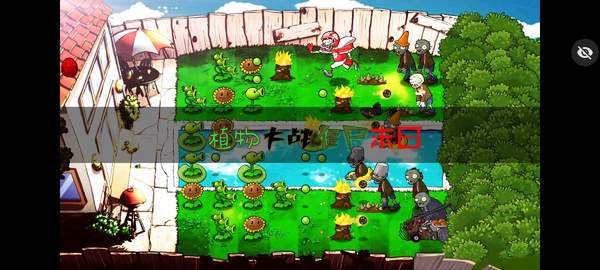 pvz植物大战僵尸随机模仿者截图