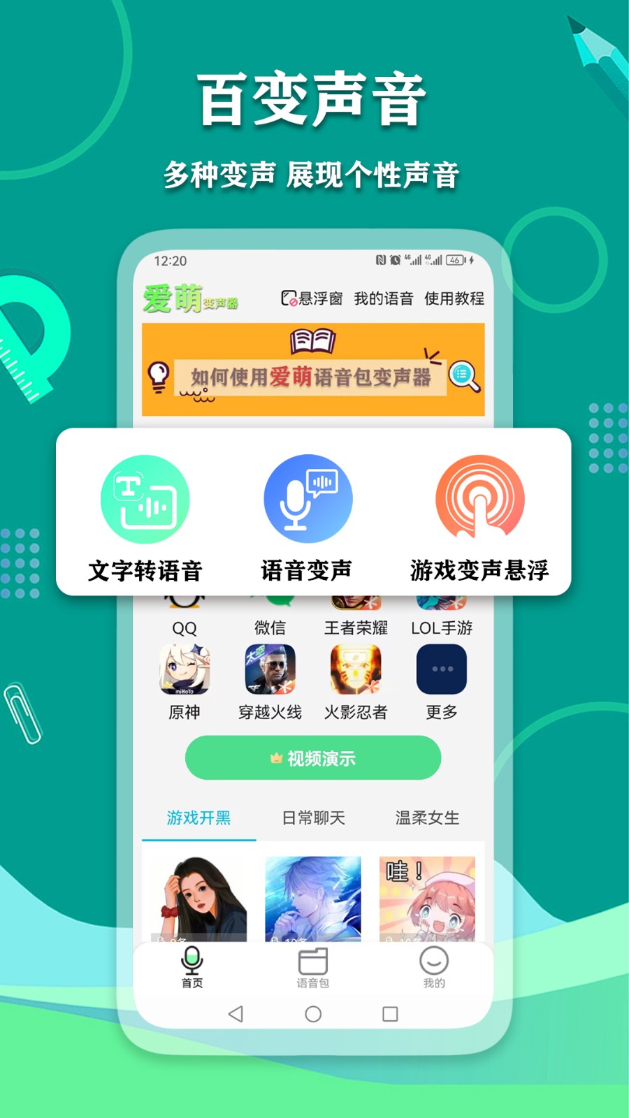 爱萌语音包变声器免费版app