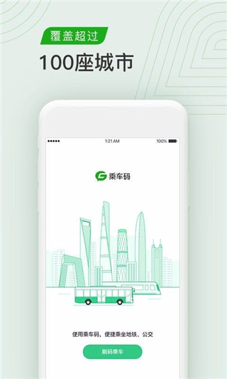 乘车码安卓版