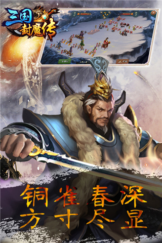 三国封魔传传奇贺岁版