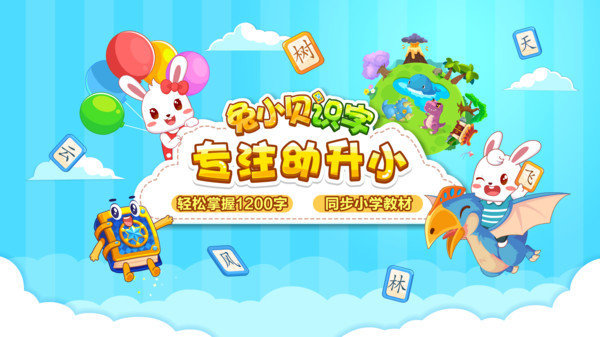 兔小贝识字免费版