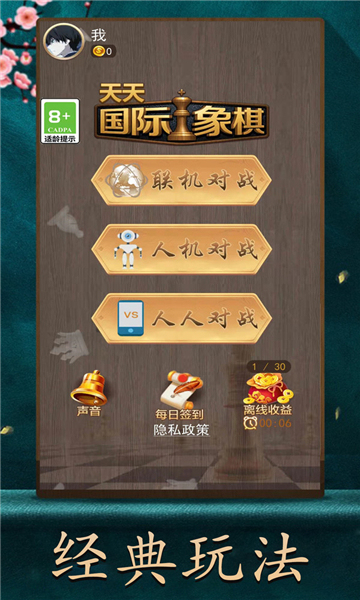 国际象棋天天玩截图