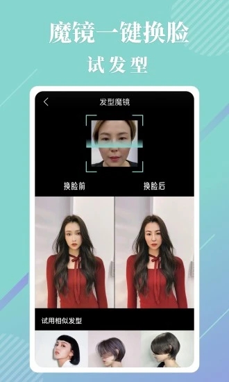 发型魔镜app截图
