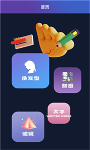 试发型大师app截图