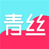 青丝app