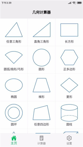 几何计算器安卓版