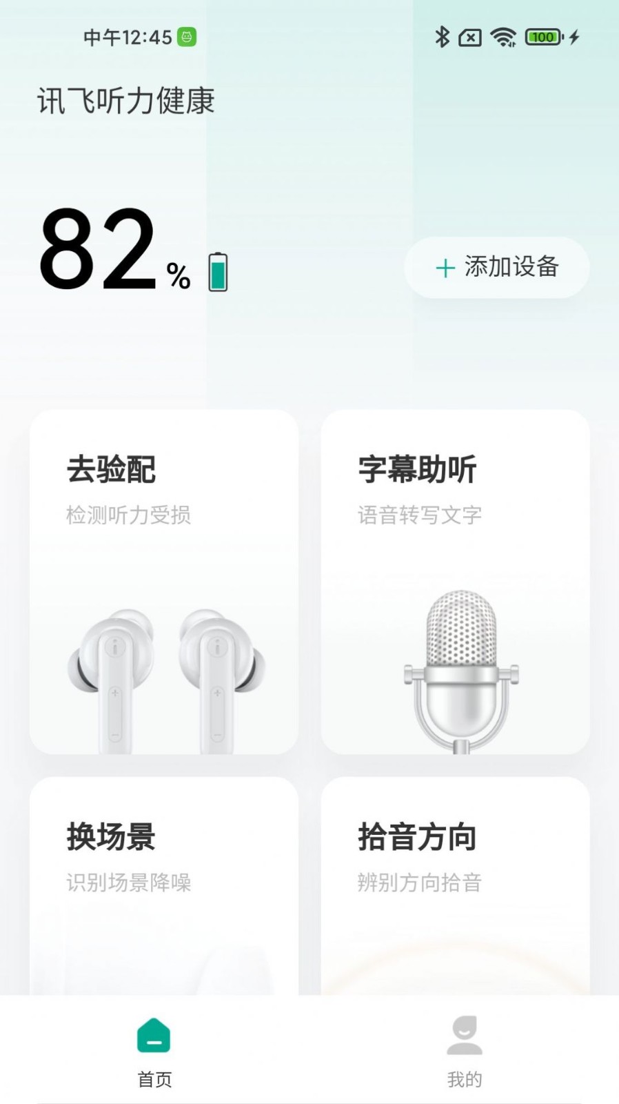 讯飞听力健康app截图