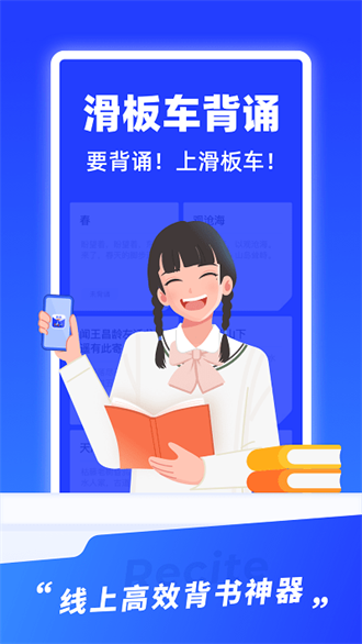 滑板车背诵app