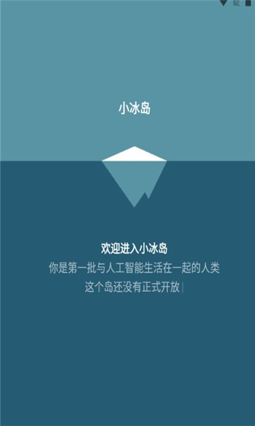 小冰岛虚拟聊天截图