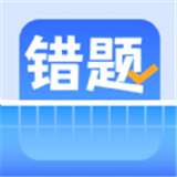 错题整理app