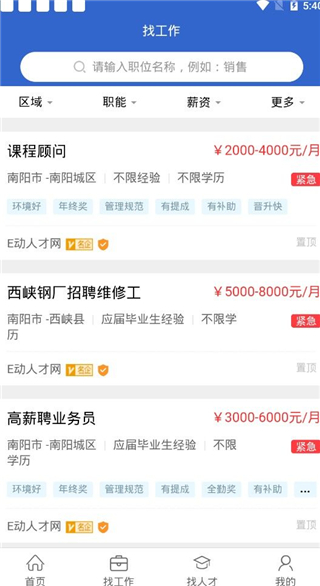 南阳人才网app