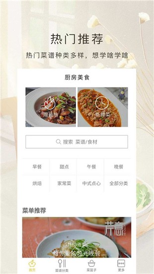 厨房美食手机版截图