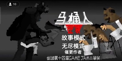 马桶人逆袭不用登录版