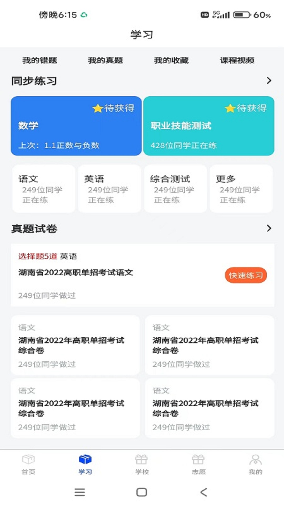 单招刷题网app截图