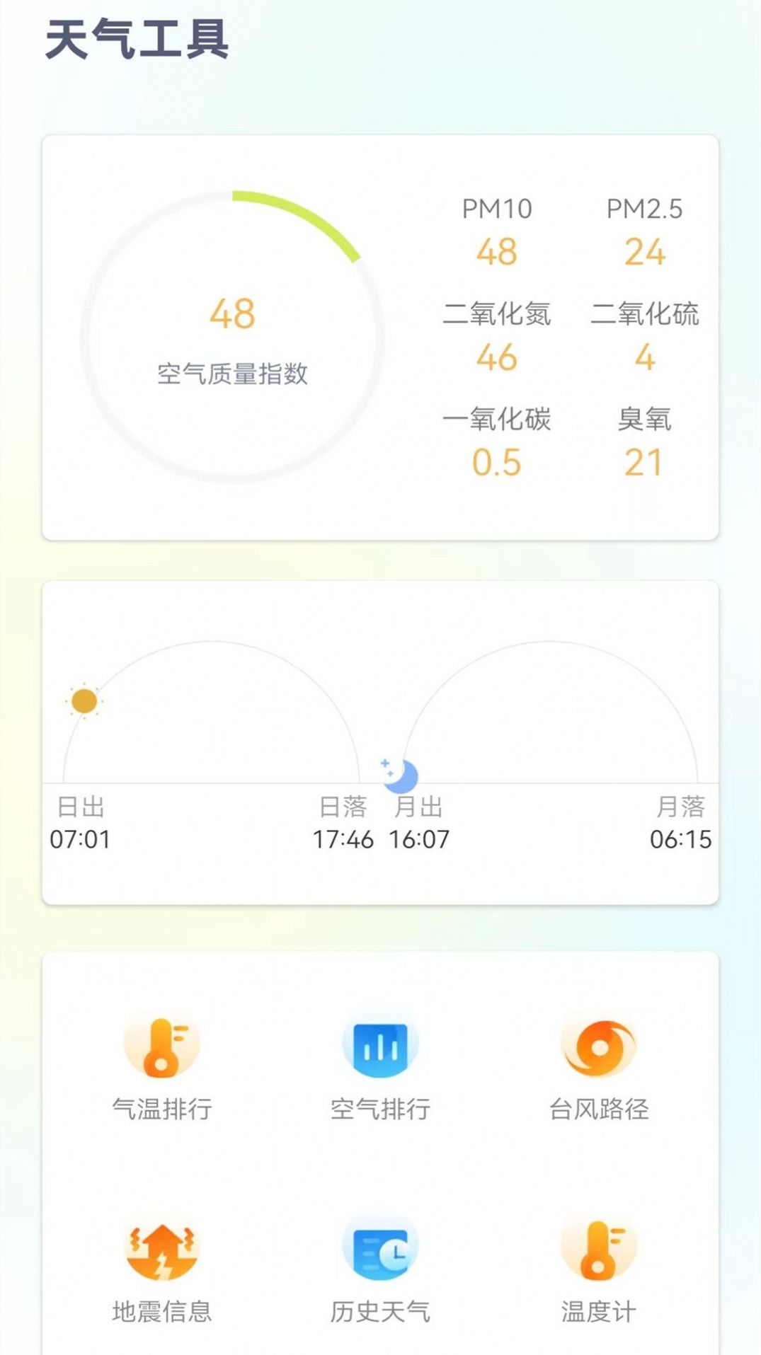 24小时天气预报截图