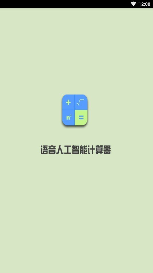 语音人工智能计算器app