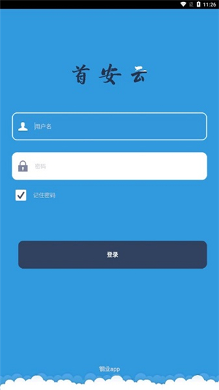 首安云app