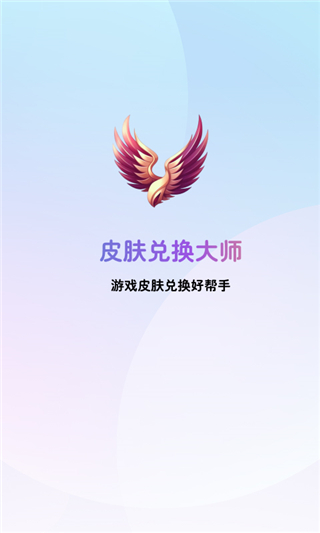 皮肤兑换大师app