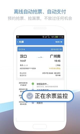 高铁管家抢票截图