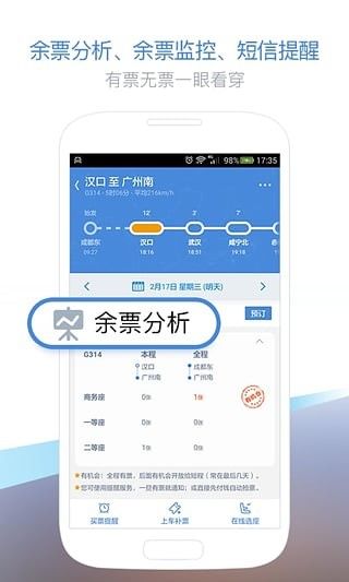 高铁管家抢票截图