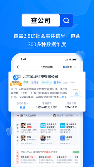 天眼查企业app截图