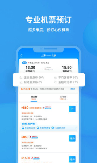 飞常准业内版app截图