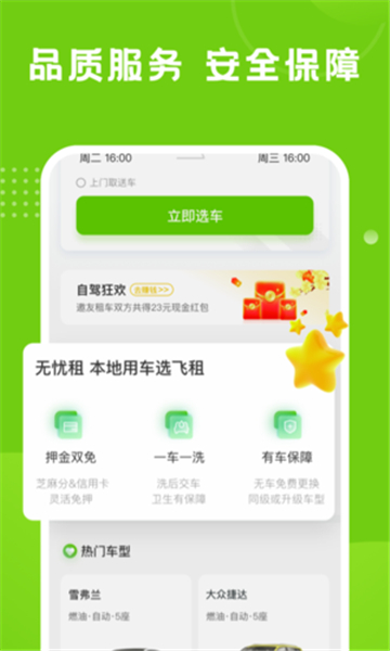 飞租出行app截图