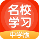 名校学习app