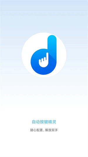 自动按键精灵app最新版