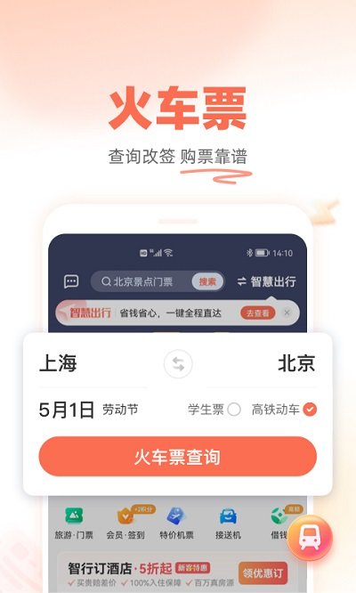 铁友火车票12306下载截图