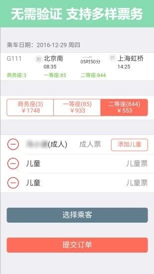 掌上火车票截图