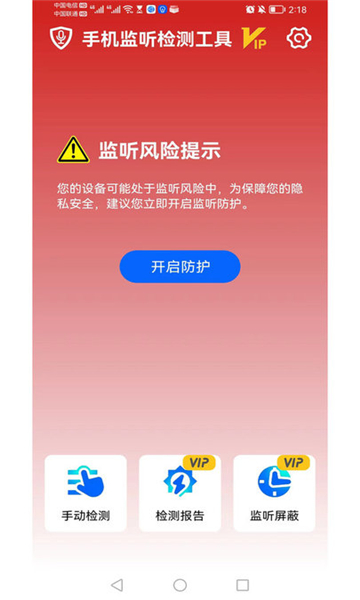 手机监听检测工具截图