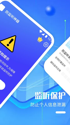 防监听神器软件下载截图