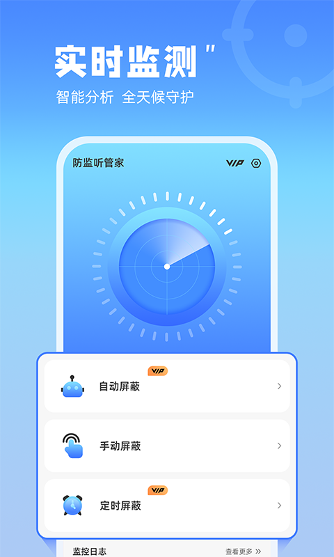 防监听管家app截图