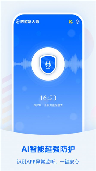 防监听大师下载