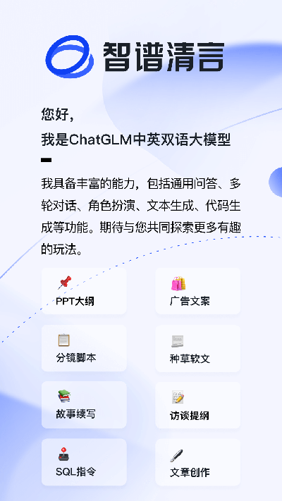 智谱清言截图