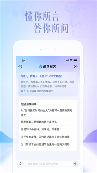 讯飞星火app下载