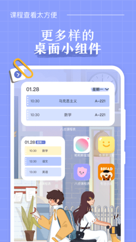 八点课程表app下载截图