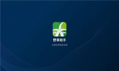 野草助手软件下载官网