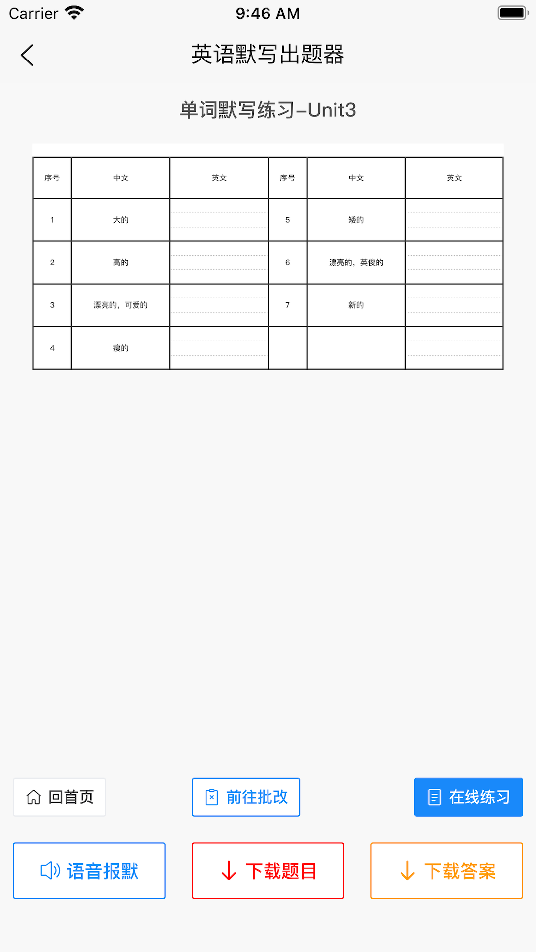 英语默写出题器截图