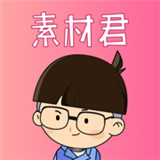 素材君免费版下载