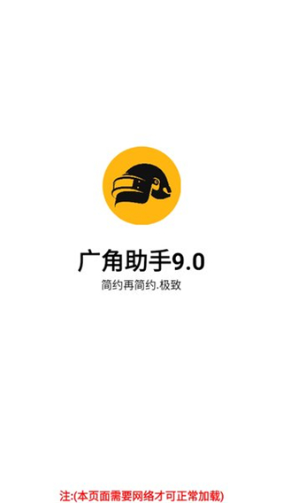 广角助手9.0无任务pubg