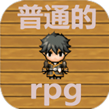 普通的rpg手机版