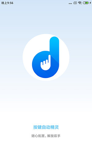 自动按键点击app2