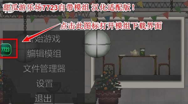 甜瓜游乐场内置模组共存版截图