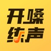 开嗓练声app下载