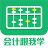 会计跟我学app