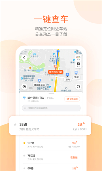 掌上公交车到站实时查询app截图