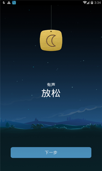 蜗牛深度睡眠老版本截图