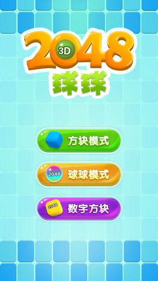 2048球球3d下载